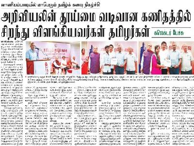 Dinakaran - Tamizh Kanavu ( Science & Maths )