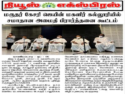 News Express - Peace Prayer Meeting at Marudhar Kesari Jain College for Women(Autonomous),Vaniyambadi