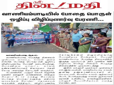 Drug Free Tamilnadu - Dinamathi