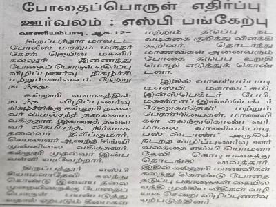 Drug Free Tamilnadu - Dinamalar