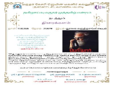 தமிழாய்வு மருதர் முத்தமிழ் மன்றம் நடத்தும் திரைக்களம்  