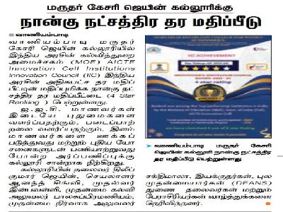HinduTamil - IIC  4 Star Ranking