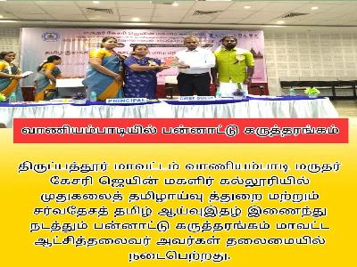 Kaalai Thagaval - International  Conference Tamil Research  Article
